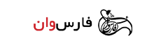 فارس وان