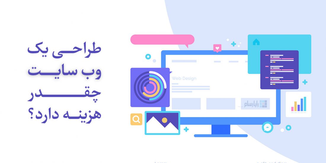 طراحی یک وب سایت چقدر هزینه دارد